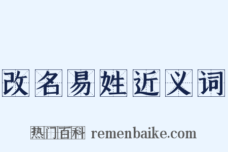 改名易姓近义词是什么意思的图片